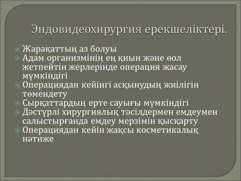 Эндовидеохирургия ерекшеліктері. Жарақаттың аз болуы Адам организмінің ең қиын және өол жетпейтін жерлерінде операция